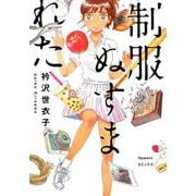 制服ぬすまれた(flowers コミックス) [コミック]