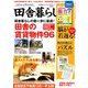 田舎暮らしの本 2018年 11月号 [雑誌]