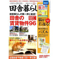 田舎暮らしの本 2018年 11月号 [雑誌]