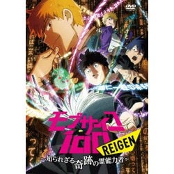 ヨドバシ Com モブサイコ100 Reigen 知られざる奇跡の霊能力者 Dvd 通販 全品無料配達