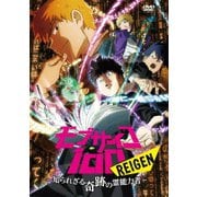 モブサイコ100 REIGEN ~知られざる奇跡の霊能力者~