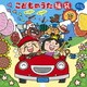 こどものうた 福袋～歌って遊んで笑っちゃおう!<みんなでドライブ編>