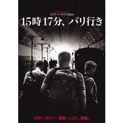 15時17分、パリ行き [DVD]