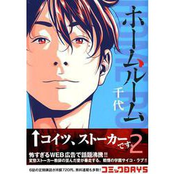 ヨドバシ Com ホームルーム 2 ヤングマガジンコミックス コミック 通販 全品無料配達