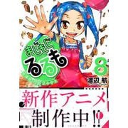 まじもじるるも-放課後の魔法中学生 8（シリウスコミックス） [コミック]