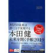 本田健未来を開く手帳 2019 [単行本]