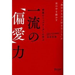 世界のトップリーダーに学ぶ一流の"偏愛"力 [単行本]