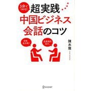 3分でつかむ!超実践中国ビジネス会話のコツ [単行本]