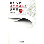 日本人が必ず間違える英単語100 [単行本]