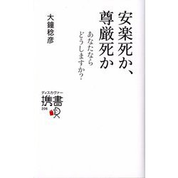 安楽死か、尊厳死か―あなたならどうしますか?(ディスカヴァー携書) [新書]