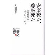 安楽死か、尊厳死か―あなたならどうしますか?(ディスカヴァー携書) [新書]