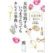 女医が実践するいつまでたってもキレイの事典―永遠美貌(エターナルマドンナ) R45編 [単行本]