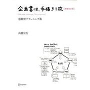 企画書は、手描き1枚―感動型プランニング術 増補改訂版 [単行本]