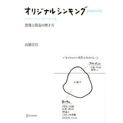 オリジナルシンキング―想像と創造の磨き方 増補改訂版 [単行本]