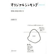 オリジナルシンキング―想像と創造の磨き方 増補改訂版 [単行本]