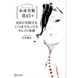 女医が実践するいつまでたってもキレイの事典―永遠美貌(エターナルマドンナ) R45編 [単行本]