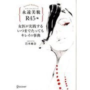 女医が実践するいつまでたってもキレイの事典―永遠美貌(エターナルマドンナ) R45編 [単行本]