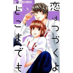 恋はつづくよどこまでも<６>(フラワーコミックス α) [コミック]