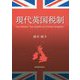 現代英国税制 [単行本]