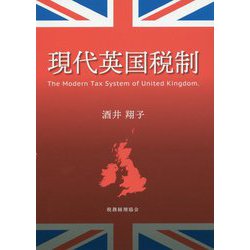 現代英国税制 [単行本]