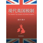 現代英国税制 [単行本]