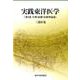 実践東洋医学 第2巻 生理・病態・治療理論篇 [単行本]