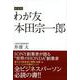 わが友本田宗一郎 新装版 [単行本]