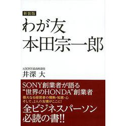 わが友本田宗一郎 新装版 [単行本]