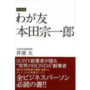 わが友本田宗一郎 新装版 [単行本]