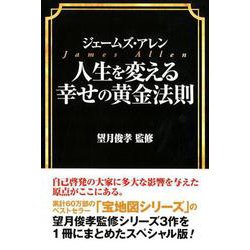 人生を変える幸せの黄金法則 [単行本]