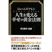 人生を変える幸せの黄金法則 [単行本]