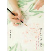 美しいものを、美しく―定家亜由子が描く日本画の世界 [単行本]