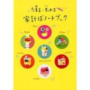 たまる・ためる家計ぼノートブック [単行本]