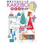 KAKEIBO 家計ぼセット [単行本]