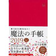 魔法の手帳2019 [単行本]