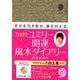 ユミリー開運風水ダイアリー 2019 [単行本]