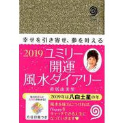 ユミリー開運風水ダイアリー 2019 [単行本]