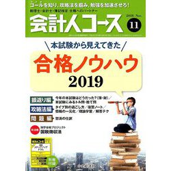 会計人コース 2018年 11月号 [雑誌]
