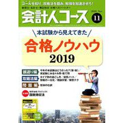 会計人コース 2018年 11月号 [雑誌]
