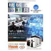 機械と工具 2018年 10月号 [雑誌]