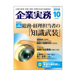 企業実務 2018年 10月号 [雑誌]