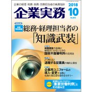 企業実務 2018年 10月号 [雑誌]