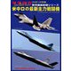米中ロの最新主力戦闘機 別冊軍事研究 2018年 11月号 [雑誌]