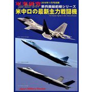 米中ロの最新主力戦闘機 別冊軍事研究 2018年 11月号 [雑誌]