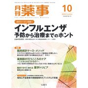 月刊 薬事 2018年 10月号 [雑誌]