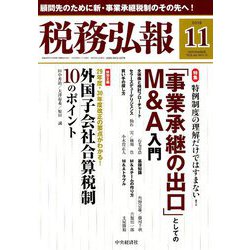税務弘報 2018年 11月号 [雑誌]