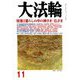 大法輪 2018年 11月号 [雑誌]