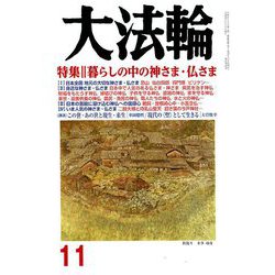 大法輪 2018年 11月号 [雑誌]