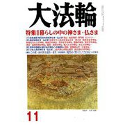 大法輪 2018年 11月号 [雑誌]