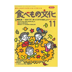 食べもの文化 2018年 11月号 [雑誌]